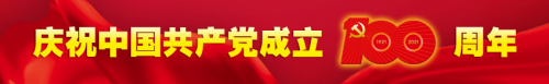 热烈庆祝中国共产党建党